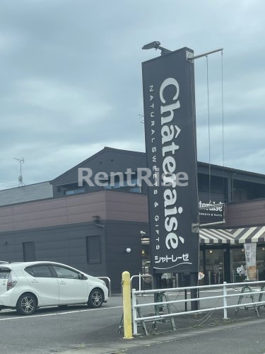 飲食店　シャトレーゼ 多加木店（飲食店）まで186m