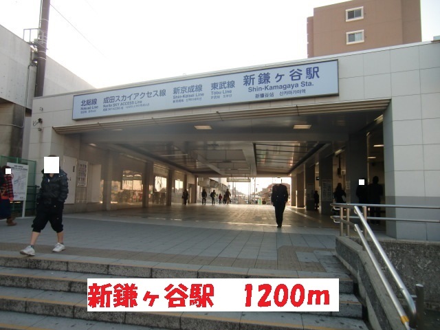 その他　新鎌ヶ谷駅（その他）まで1200m