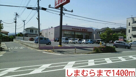 ショッピングセンター　しまむら（ショッピングセンター）まで1400m