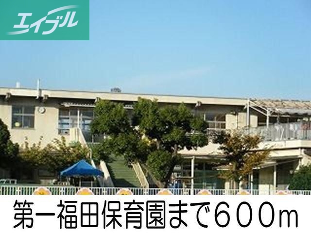 幼稚園・保育園　第一福田保育園（幼稚園・保育園）まで600m