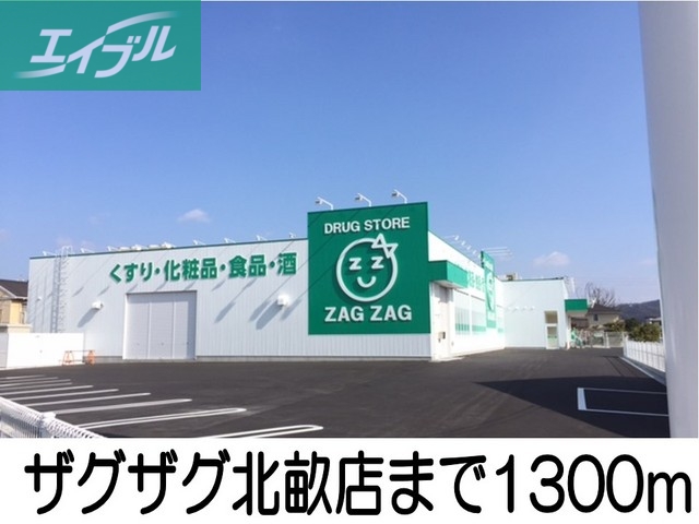 ドラックストア　ザグザグ中畝店（ドラッグストア）まで1300m