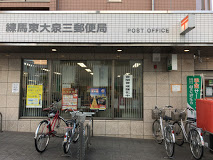 郵便局　練馬東大泉三郵便局（郵便局）まで1025m