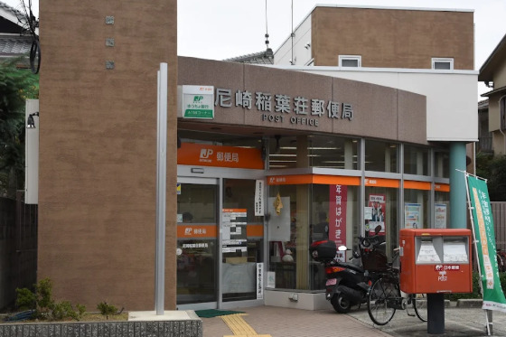 郵便局　尼崎稲葉荘郵便局（郵便局）まで1269m