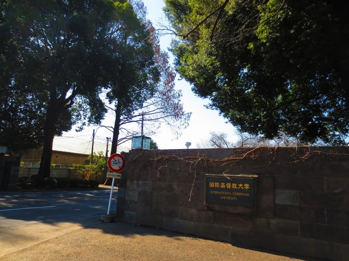 大学・短大　国際基督教大学（大学・短大）まで600m