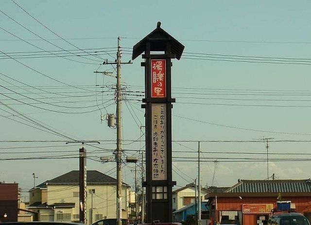 その他　市原温泉　湯楽の里（その他）まで300m