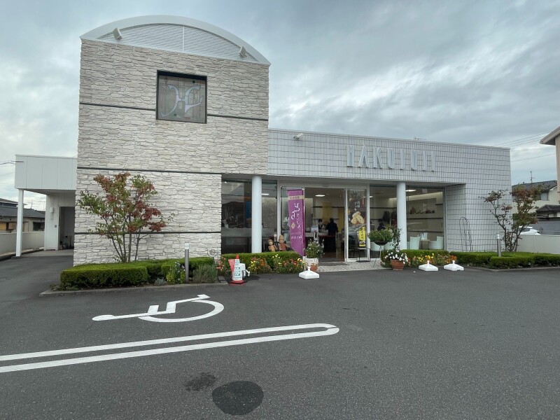 飲食店　白十字　北畝店（飲食店）まで1318m