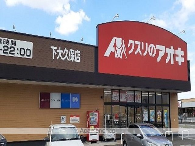 ドラックストア　クスリのアオキ下大久保店（ドラッグストア）まで1100m