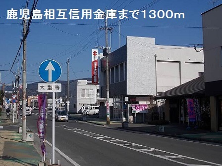 銀行　鹿児島相互信用金庫（銀行）まで1300m