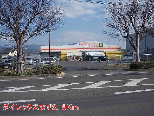 ドラックストア　ダイレックス（ドラッグストア）まで2800m