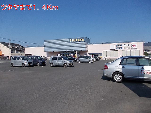 レンタルビデオ　ツタヤ（レンタルビデオ）まで1400m