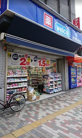 ドラックストア　ウエルシア荒川西日暮里店（ドラッグストア）まで388m