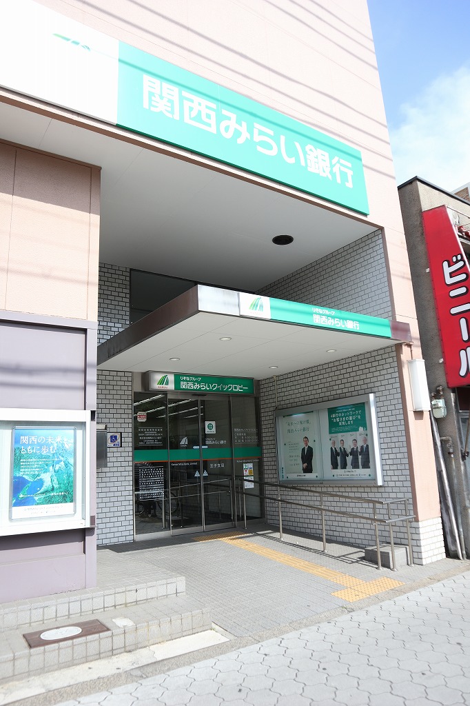 銀行　関西みらい銀行 王子支店(旧近畿大阪銀行店舗)（銀行）まで220m