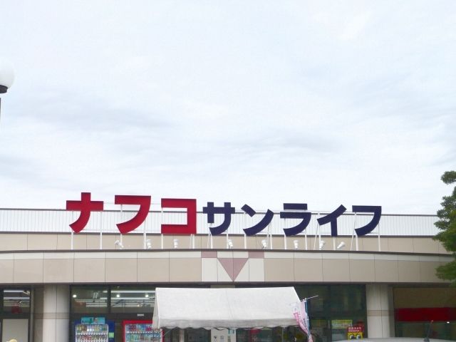 スーパー　ナフコ不二屋 サンライフ店（スーパー）まで450m