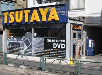 レンタルビデオ　TSUTAYA江東住吉店（レンタルビデオ）まで598m