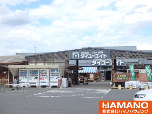 ホームセンター　ダイユーエイト下館店（ホームセンター）まで732m