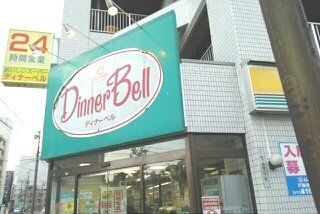 スーパー　DｉｎｎｅｒBｅｌｌ（スーパー）まで290m