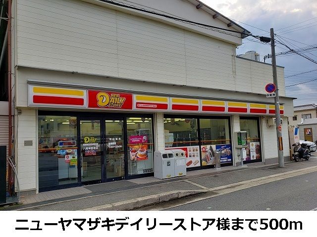 コンビニ　ニューヤマザキデイリーストア様（コンビニ）まで500m