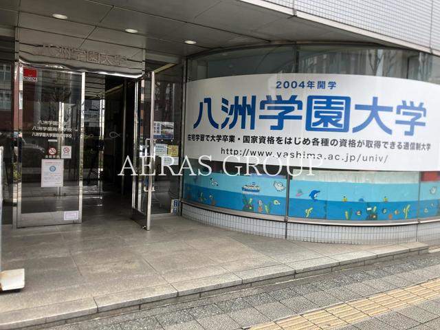 大学・短大　八洲学園大学（大学・短大）まで891m