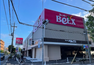 スーパー　ベルクス足立東和店（スーパー）まで408m