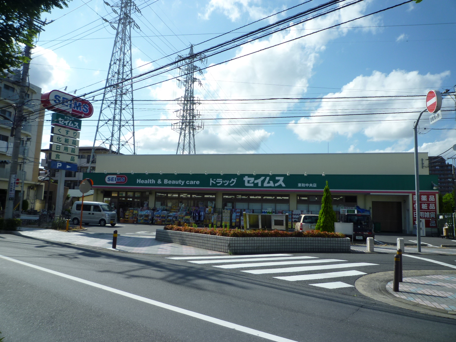 ドラックストア　ドラッグセイムス東和中央店（ドラッグストア）まで137m