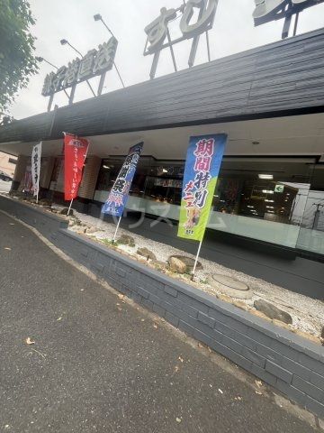 飲食店　すし銚子丸新松戸店（飲食店）まで1423m
