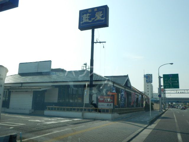 飲食店　藍屋 幕張店（飲食店）まで1506m