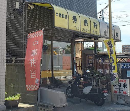 飲食店　秀来軒（飲食店）まで1085m