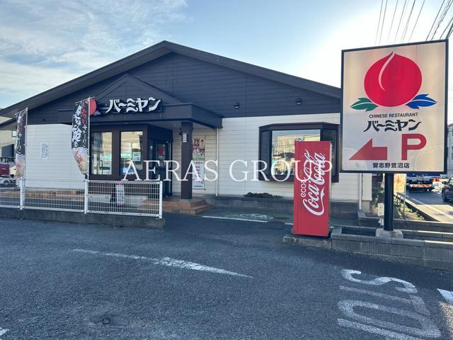 飲食店　バーミヤン 習志野鷺沼店（飲食店）まで875m