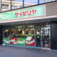 飲食店　サイゼリヤ 港南中学校前店（飲食店）まで707m