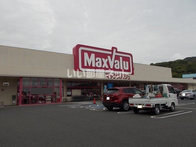 スーパー　室積マックスバリュ店（スーパー）まで620m