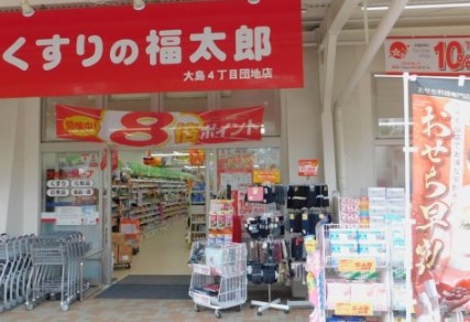ドラックストア　くすりの福太郎大島４丁目団地店（ドラッグストア）まで907m