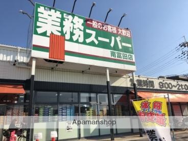 スーパー　業務スーパー南富田店（スーパー）まで856m