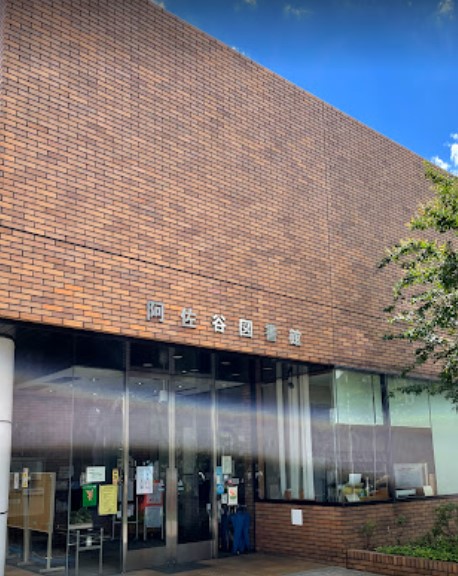 図書館　阿佐谷図書館★（図書館）まで343m