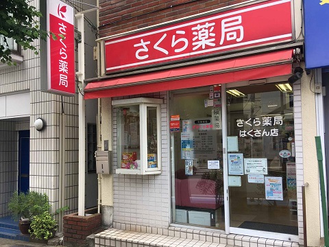 ドラックストア　さくら薬局 はくさん店（ドラッグストア）まで210m
