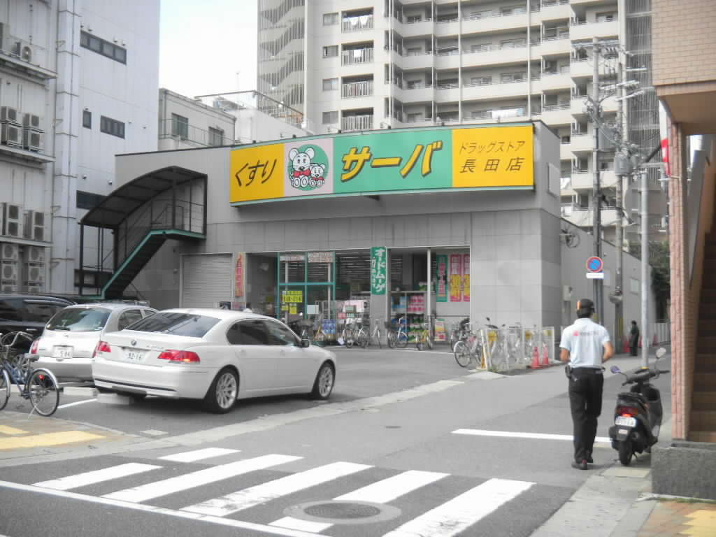 ドラックストア　ドラッグストアサーバ長田店（ドラッグストア）まで274m