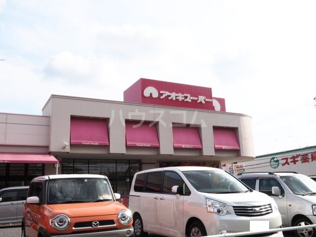スーパー　アオキスーパー 上飯田店（スーパー）まで185m