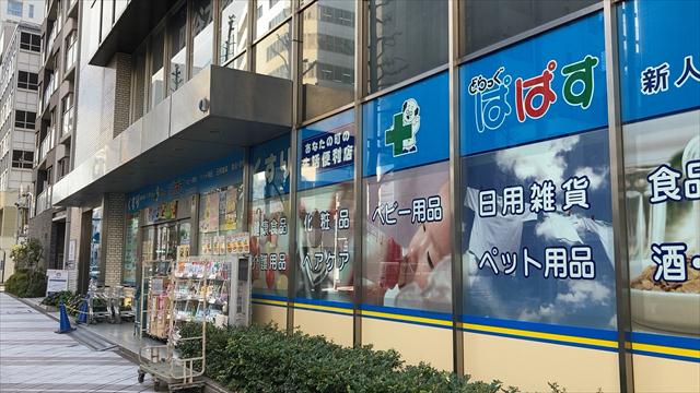 ドラックストア　どらっぐぱぱす 新人形町店（ドラッグストア）まで225m