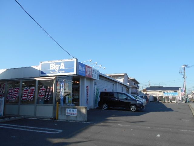 スーパー　ビッグ・エー弥十郎店（スーパー）まで386m