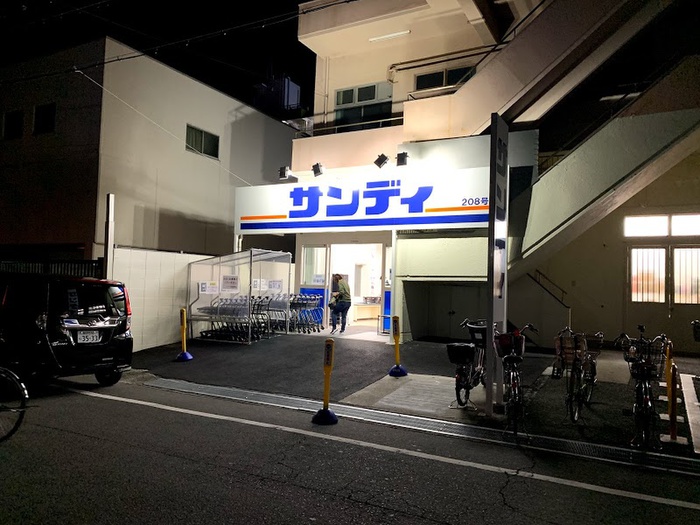 スーパー　サンディ（スーパー）まで400m