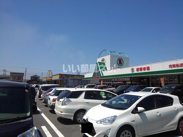 スーパー　新鮮市場　花高松店（スーパー）まで607m
