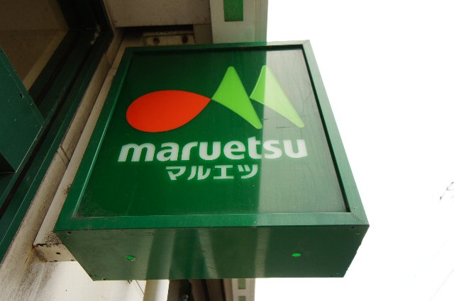 スーパー　マルエツ 大久保駅前店（スーパー）まで734m