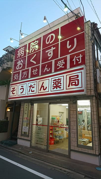 ドラックストア　そうだん薬局（ドラッグストア）まで265m