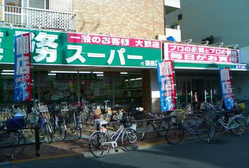 スーパー　業務スーパー蓮根店（スーパー）まで1075m