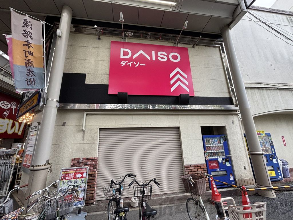 その他　ダイソーキリンド淡路店（その他）まで110m