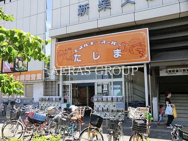 スーパー　エネルギースーパーたじま新柴又店（スーパー）まで327m