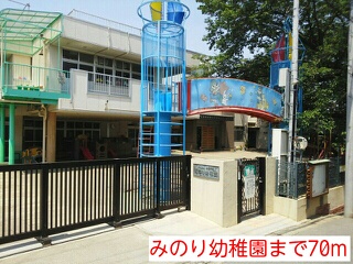 幼稚園・保育園　みのり幼稚園（幼稚園・保育園）まで70m