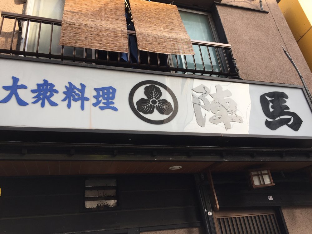 飲食店　陣馬（飲食店）まで65m