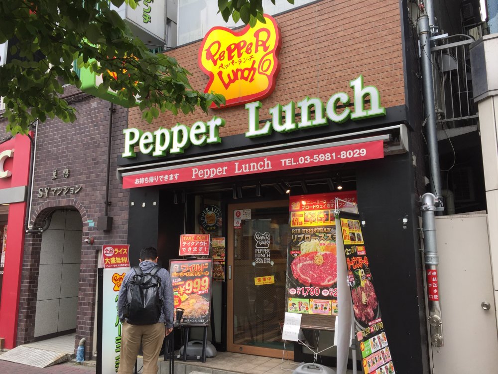 飲食店　ペッパーランチ（飲食店）まで295m
