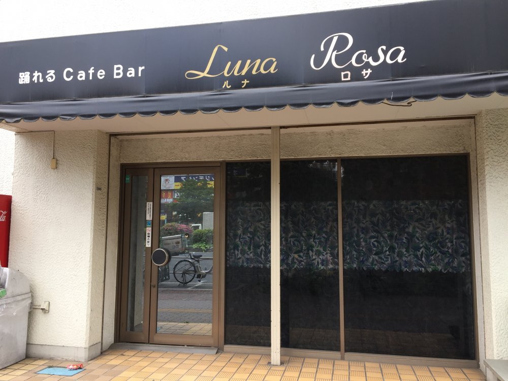 飲食店　LunaRosa（飲食店）まで155m