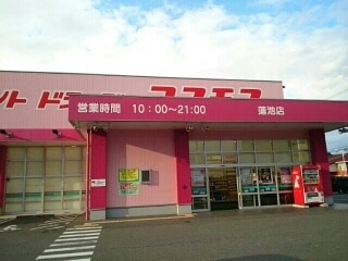 ドラックストア　ディスカウントドラッグ コスモス 蓮池店（ドラッグストア）まで685m